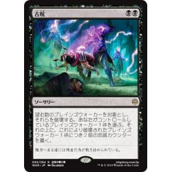 画像1: 【JPN】古呪/The Elderspell[MTG_WAR_089R]