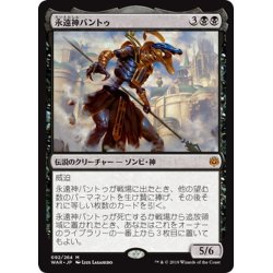 画像1: 【JPN】永遠神バントゥ/God-Eternal Bontu[MTG_WAR_092M]