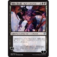 【JPN】憎悪に歪む者、オブ・ニクシリス/Ob Nixilis, the Hate-Twisted[MTG_WAR_100U]