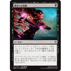 画像1: 【JPN】裏切りの対価/Price of Betrayal[MTG_WAR_102U]