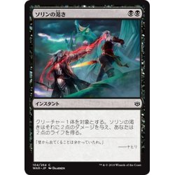 画像1: 【JPN】ソリンの渇き/Sorin's Thirst[MTG_WAR_104C]