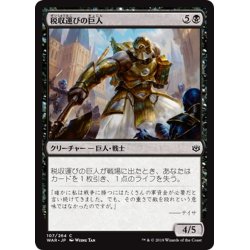 画像1: 【JPN】税収運びの巨人/Tithebearer Giant[MTG_WAR_107C]