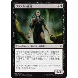 画像1: 【JPN】ヴラスカの懐刀/Vraska's Finisher[MTG_WAR_112C]