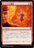 【JPN】チャンドラの勝利/Chandra's Triumph[MTG_WAR_121U]