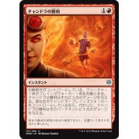 【JPN】チャンドラの勝利/Chandra's Triumph[MTG_WAR_121U]