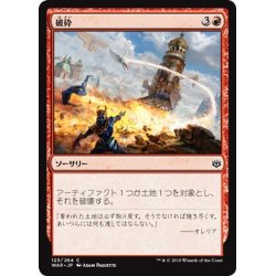 画像1: 【JPN】破砕/Demolish[MTG_WAR_123C]