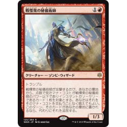 画像1: 【JPN】戦慄衆の秘儀術師/Dreadhorde Arcanist[MTG_WAR_125R]