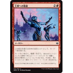 画像1: 【JPN】王神への敬意/Honor the God-Pharaoh[MTG_WAR_132C]