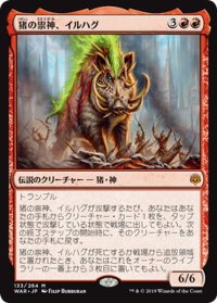 【JPN】猪の祟神、イルハグ/Ilharg, the Raze-Boar[MTG_WAR_133M]