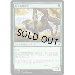 画像1: 【JPN】樹上の草食獣/Arboreal Grazer[MTG_WAR_149C]