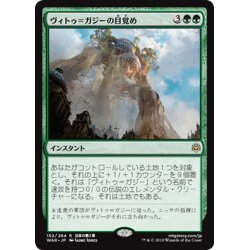 画像1: 【JPN】ヴィトゥ＝ガジーの目覚め/Awakening of Vitu-Ghazi[MTG_WAR_152R]