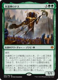 【JPN】永遠神ロナス/God-Eternal Rhonas[MTG_WAR_163M]