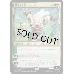 画像1: 【JPN】寛大なる者、アジャニ/Ajani, the Greathearted[MTG_WAR_184R]