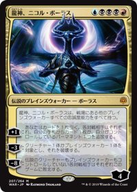 【JPN】龍神、ニコル・ボーラス/Nicol Bolas, Dragon-God[MTG_WAR_207M]