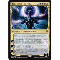 画像1: 【JPN】龍神、ニコル・ボーラス/Nicol Bolas, Dragon-God[MTG_WAR_207M]