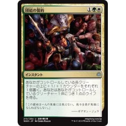 画像1: 【JPN】団結の誓約/Pledge of Unity[MTG_WAR_210U]