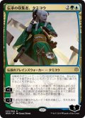 【JPN】伝承の収集者、タミヨウ/Tamiyo, Collector of Tales[MTG_WAR_220R]