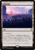 【JPN】総動員地区/Mobilized District[MTG_WAR_249R]