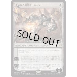 画像1: 〇日本語限定版〇大いなる創造者、カーン[MTG_WAR_001R]