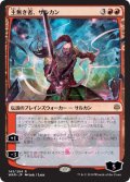 〇日本語限定版〇主無き者、サルカン[MTG_WAR_143R]