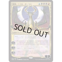 画像1: 〇日本語限定版〇龍神、ニコル・ボーラス[MTG_WAR_207M]