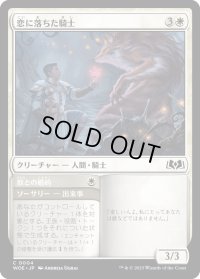 【JPN】恋に落ちた騎士/Besotted Knight[MTG_WOE_0004_C]