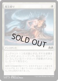 【JPN】魔法破り/Break the Spell[MTG_WOE_0005_C]