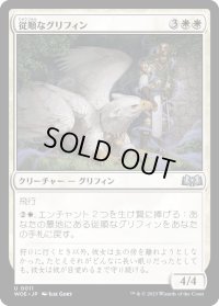 【JPN】従順なグリフィン/Dutiful Griffin[MTG_WOE_0011_U]