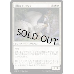 画像1: 【JPN】従順なグリフィン/Dutiful Griffin[MTG_WOE_0011_U]