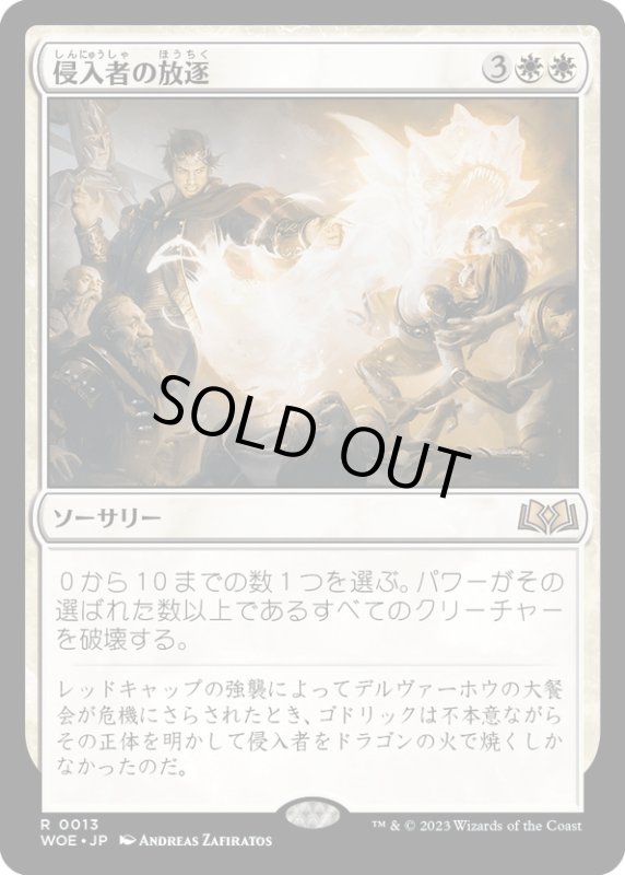 画像1: 【JPN】侵入者の放逐/Expel the Interlopers[MTG_WOE_0013_R] (1)