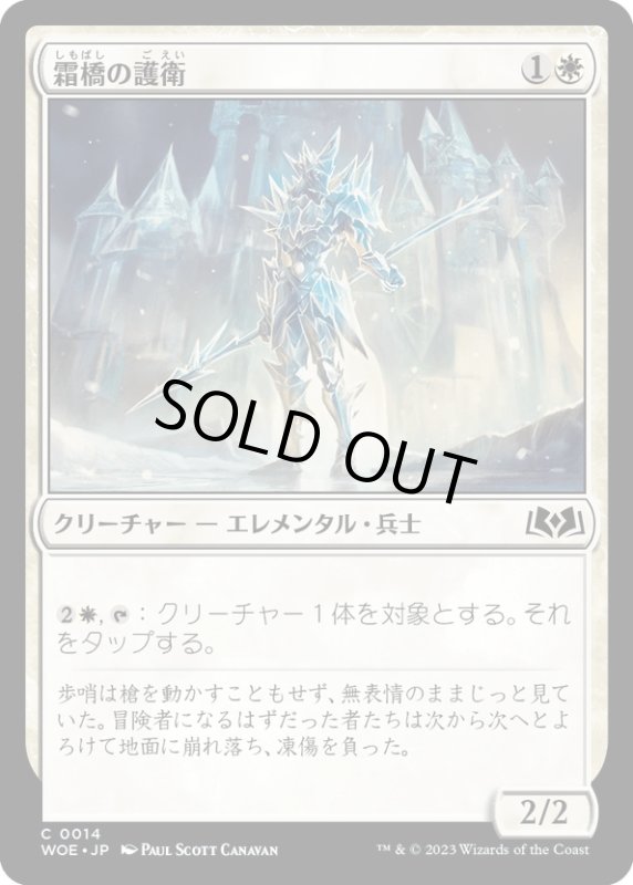 画像1: 【JPN】霜橋の護衛/Frostbridge Guard[MTG_WOE_0014_C] (1)