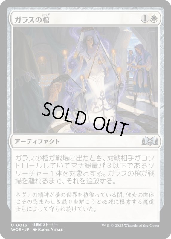 画像1: 【JPN】ガラスの棺/Glass Casket[MTG_WOE_0016_U] (1)