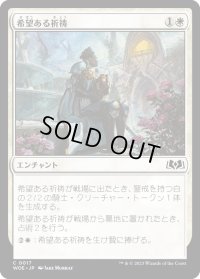 【JPN】希望ある祈祷/Hopeful Vigil[MTG_WOE_0017_C]