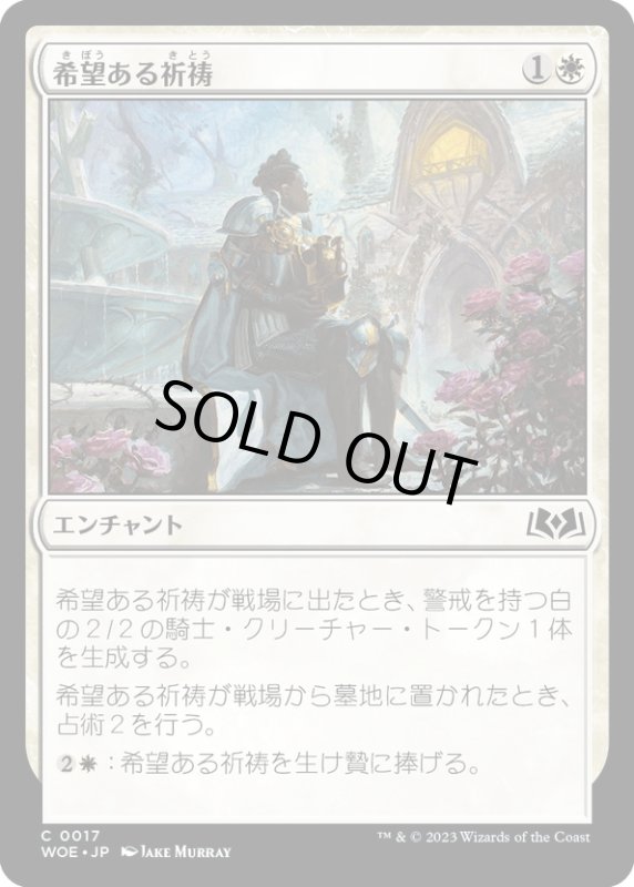 画像1: 【JPN】希望ある祈祷/Hopeful Vigil[MTG_WOE_0017_C] (1)