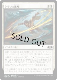 【JPN】ケランの光刃/Kellan's Lightblades[MTG_WOE_0018_C]