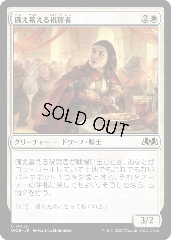 画像1: 【JPN】備え蓄える祝賀者/Stockpiling Celebrant[MTG_WOE_0032_C] (1)