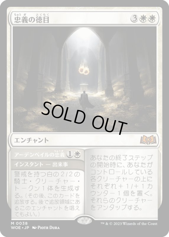 画像1: 【JPN】忠義の徳目/Virtue of Loyalty[MTG_WOE_0038_M] (1)