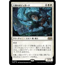 画像1: 【JPN】★Foil★人狐のボディガード/Werefox Bodyguard[MTG_WOE_0039_R]