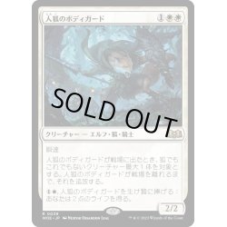 画像1: 【JPN】人狐のボディガード/Werefox Bodyguard[MTG_WOE_0039_R]