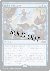 【JPN】★Foil★驢馬面の悪ふざけ/Asinine Antics[MTG_WOE_0042_M]