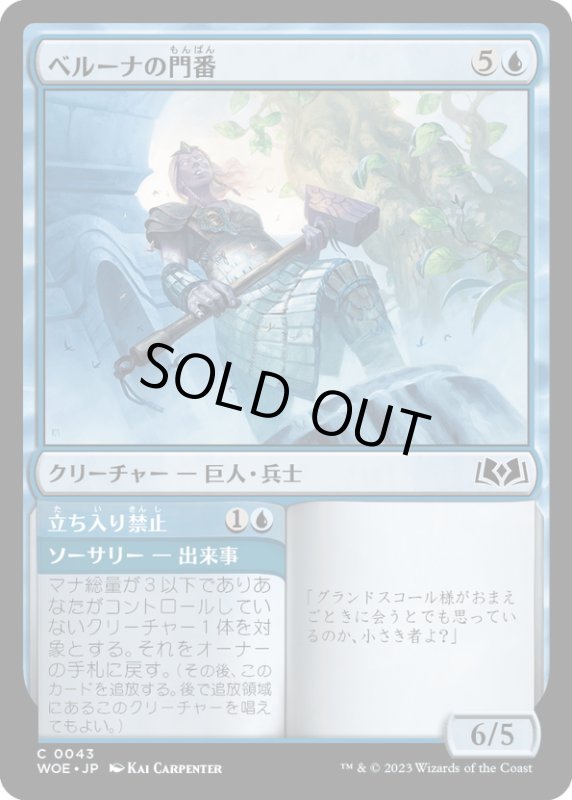 画像1: 【JPN】ベルーナの門番/Beluna's Gatekeeper[MTG_WOE_0043_C] (1)