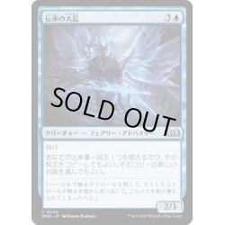 画像1: 【JPN】伝承の大長/Chancellor of Tales[MTG_WOE_0045_U]