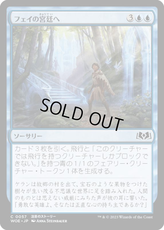 画像1: 【JPN】フェイの宮廷へ/Into the Fae Court[MTG_WOE_0057_C] (1)