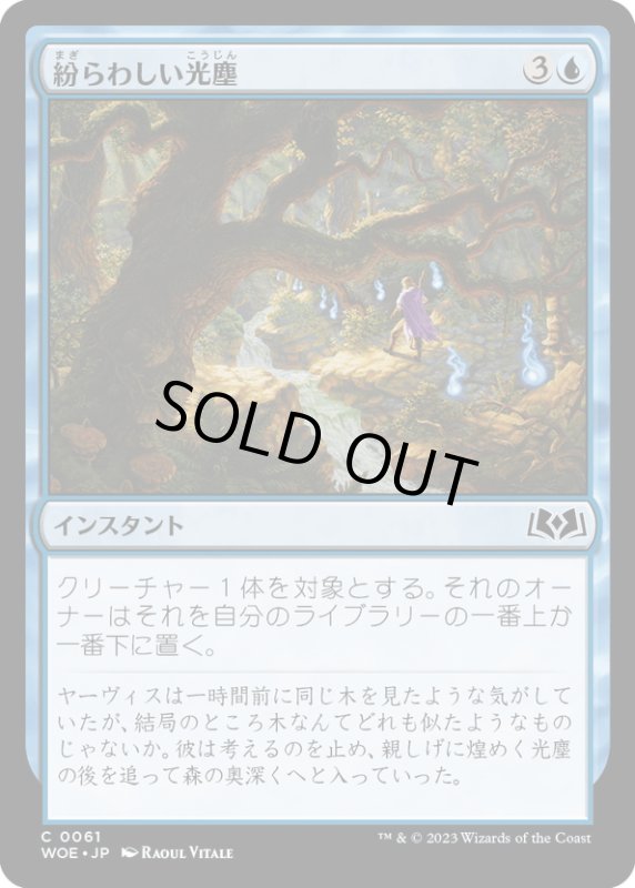 画像1: 【JPN】紛らわしい光塵/Misleading Motes[MTG_WOE_0061_C] (1)