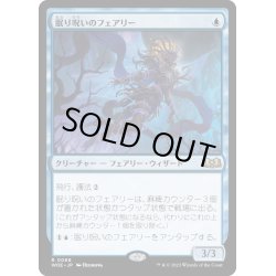 画像1: 【JPN】★Foil★眠り呪いのフェアリー/Sleep-Cursed Faerie[MTG_WOE_0066_R]