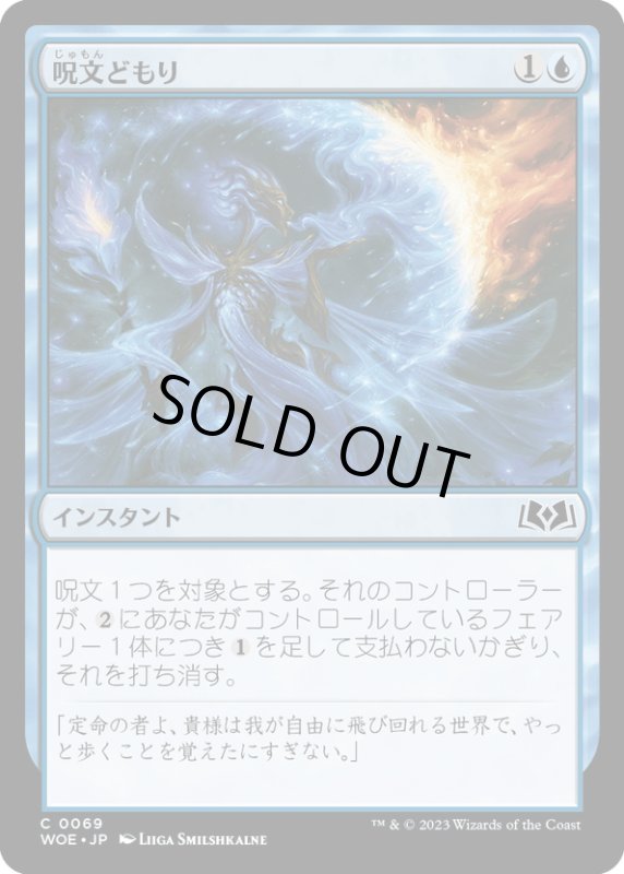 画像1: 【JPN】呪文どもり/Spell Stutter[MTG_WOE_0069_C] (1)