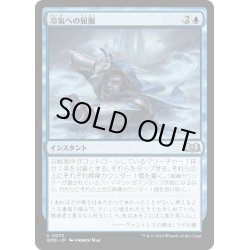 画像1: 【JPN】冷気への屈服/Succumb to the Cold[MTG_WOE_0072_U]