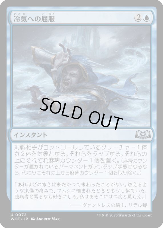 画像1: 【JPN】冷気への屈服/Succumb to the Cold[MTG_WOE_0072_U] (1)