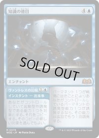 【JPN】★Foil★知識の徳目/Virtue of Knowledge[MTG_WOE_0076_M]