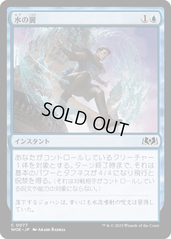 画像1: 【JPN】水の翼/Water Wings[MTG_WOE_0077_C] (1)